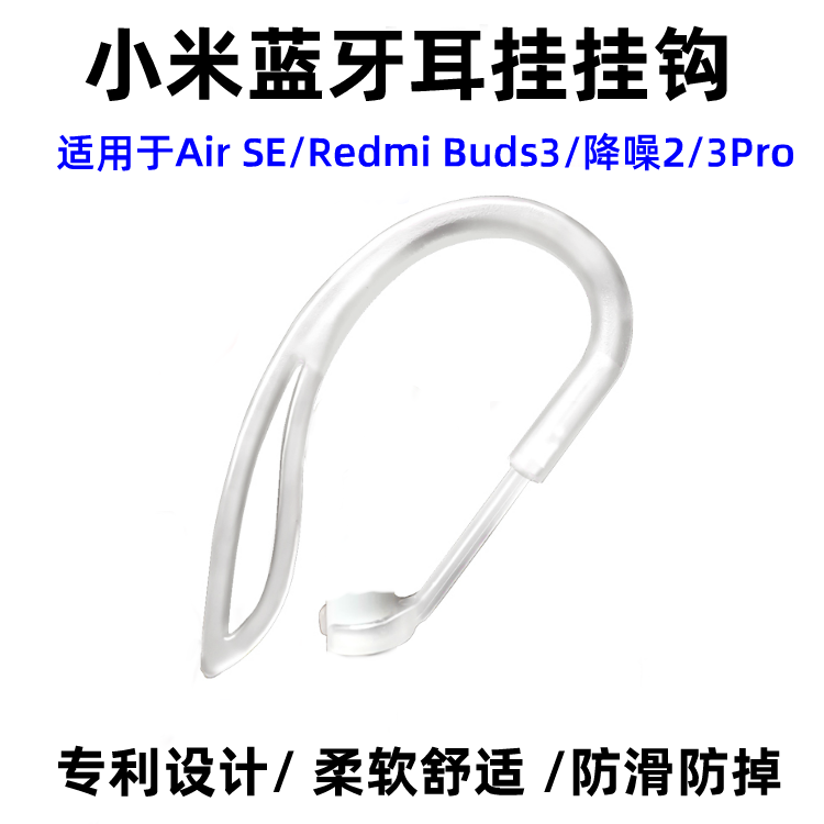 小米蓝牙耳机降噪3/Pro/Air2 SE / Redmi Buds 3防掉挂钩配件卡子