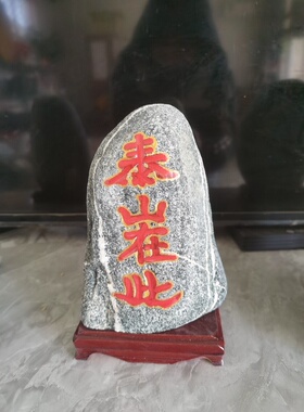 特价正宗泰山石敢當天然雕刻