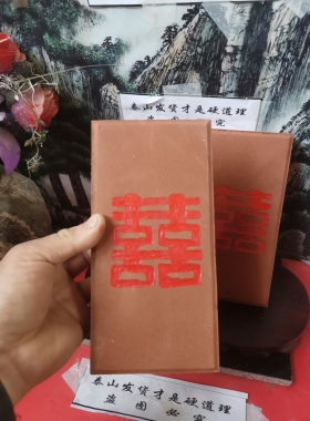 正宗泰山红砖雕刻囍竖款双喜临门红砖雕刻上红漆描朱砂泰山发货