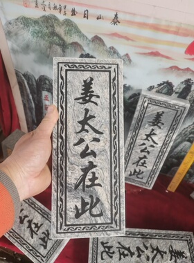 特价姜太公在此石牌竖款天然石板雕刻上黑漆带如意框装修补角