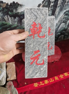 正宗泰山石敢当乾元石牌天然石板雕刻上红漆描朱砂装修补角可用