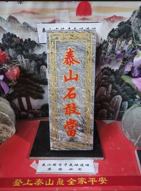 正宗泰山石敢当石牌竖款天然石板刻字描朱砂镶金边补角可用