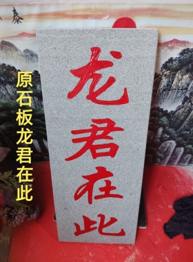 特价龙君在此石牌竖款摆件天然石板雕刻描朱砂青石原色款装修补角