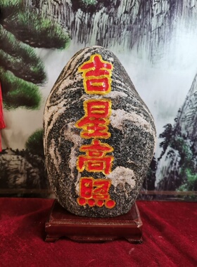 吉星高照天然雕刻雕刻