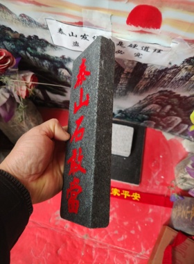 正宗阳刻泰山石敢当天然青石板雕刻上红漆描朱砂镶装修补角可用