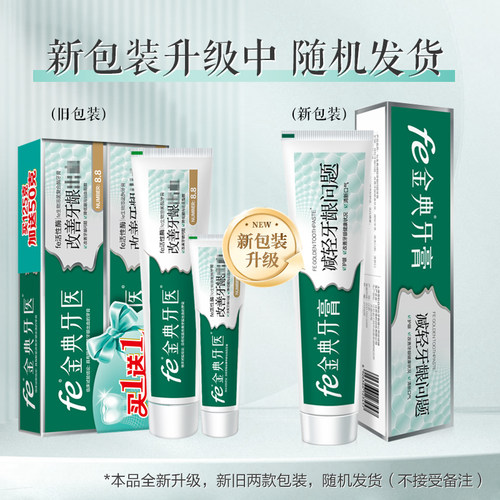 fe金典牙膏改善减轻牙龈口腔异味口气清新160g送赠品酶原fe 8.8 - 图0