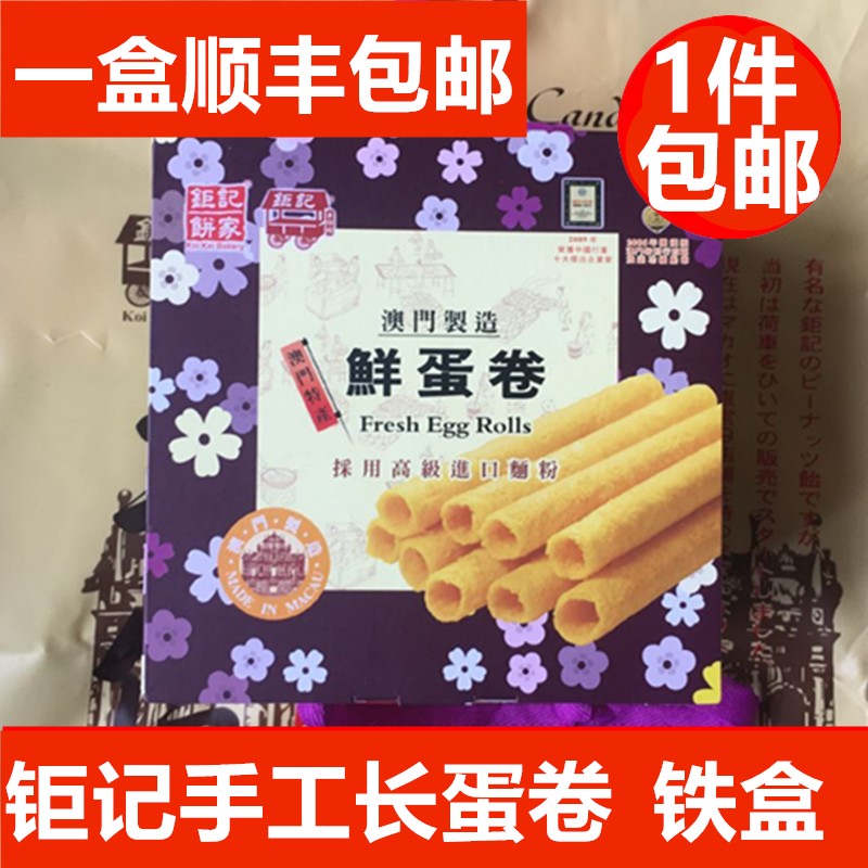 澳门特产钜记饼家罐装鲜蛋卷礼盒464g手工长蛋卷易碎慎拍-图1