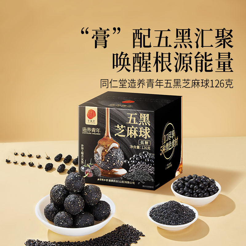 【正宗同仁堂品牌】北京同仁堂黑芝麻丸芝麻球正品低糖零食旗舰店,淘宝优惠券,粉丝福利购,淘宝优惠卷