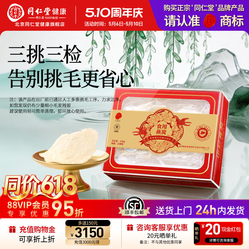 正宗北京同仁堂燕窝干盏印尼溯源燕窝燕条孕妇官方旗舰店正品滋补