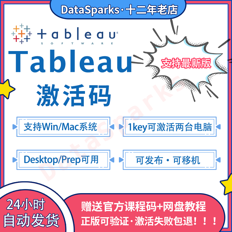 24h发货 Tableau专业版激活码密钥 Desktop key可更新送教程-图0