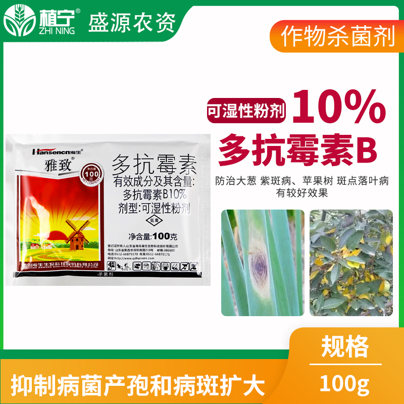 瀚生雅致10%多抗霉素B苹果树斑点落叶病大葱紫斑病农药杀菌剂 - 图0