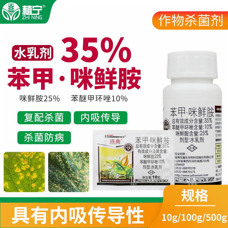 瀚生班典 35%苯醚甲环唑咪鲜胺 苯甲咪鲜胺 黄瓜靶斑病农药杀菌剂 - 图2