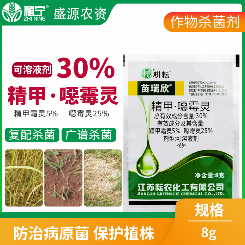 苗瑞欣30%精甲霜灵恶霉灵甜瓜立枯病猝倒病病枯萎病农药杀菌剂8g-图2