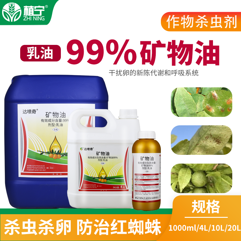 达喷奇 99%矿物油乳油柑橘树红蜘蛛杀虫剂杀螨剂农药清园助剂1L-图0