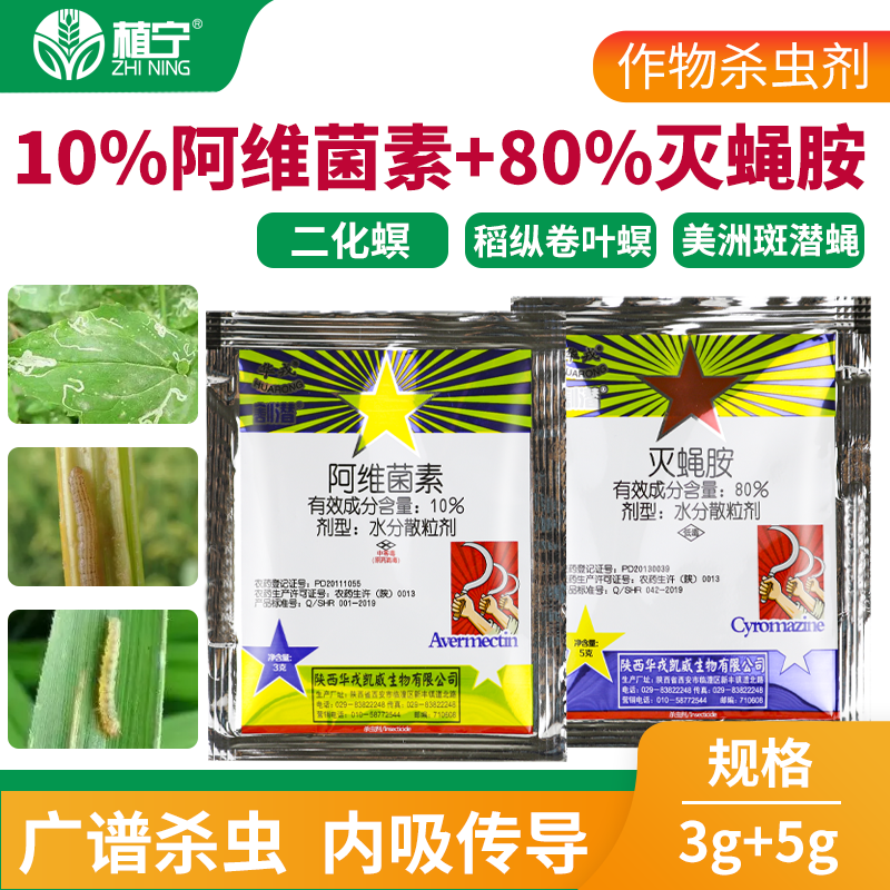 北京华戎割潜10%阿维菌素80%灭蝇胺组合斑潜蝇鬼画符农药杀虫剂8g - 图2