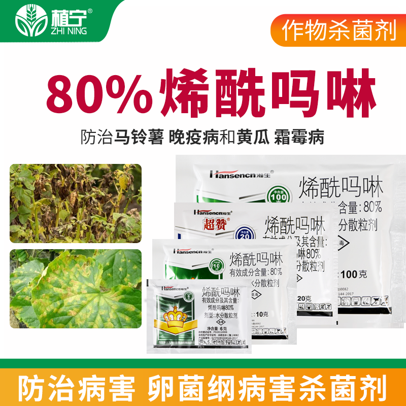 瀚生超赞满分 80%烯酰吗啉水分散粒剂黄瓜霜霉病晚疫病农药杀菌剂 - 图0