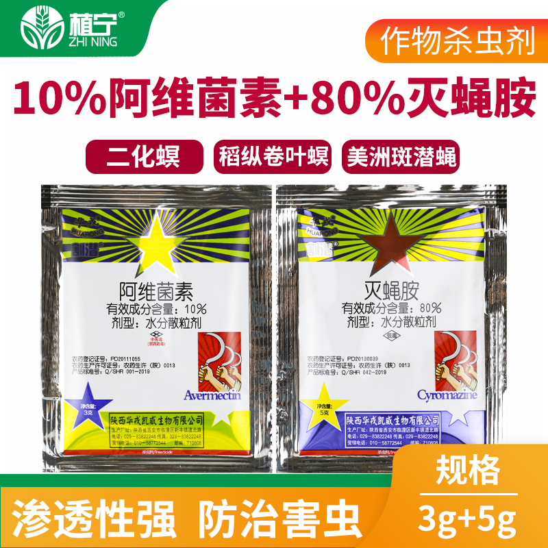 北京华戎割潜10%阿维菌素80%灭蝇胺组合斑潜蝇鬼画符农药杀虫剂8g - 图0