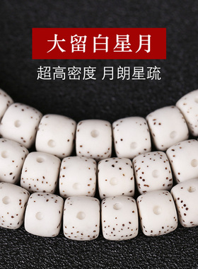 毕业级大留白直桶珠高密星月