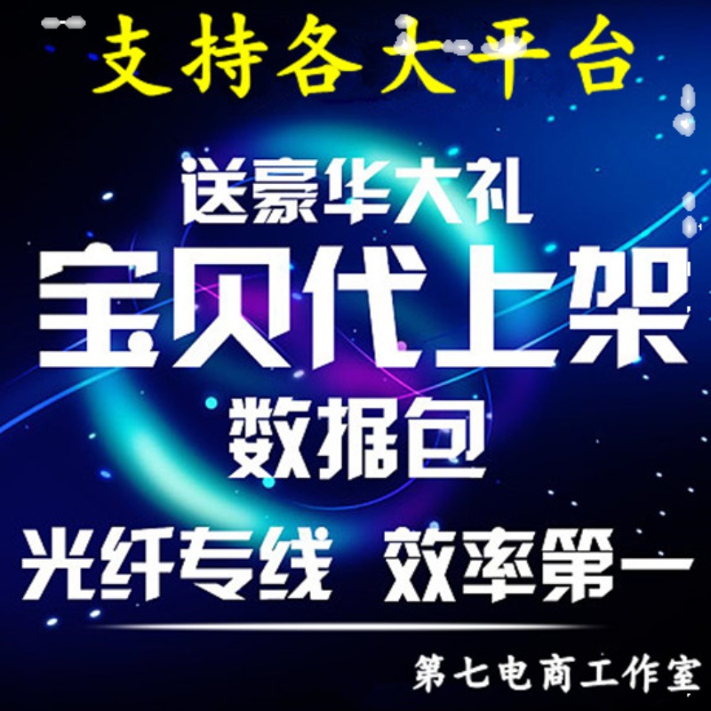 淘宝天猫店铺宝贝代发布多多JD快抖店产品采集上架上货上传商品-图3