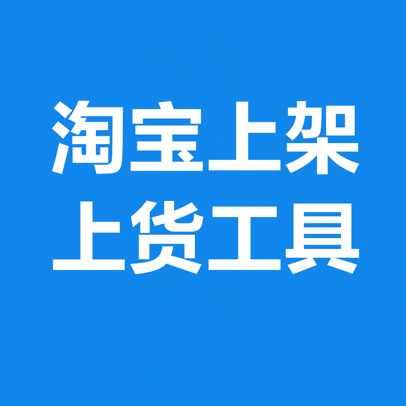 淘宝发布商品上架宝贝天猫抖店铺商品铺货上传一键多多店批量上货 - 图3