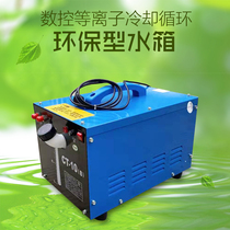 Numerical control plasma welding machine refrigeration water tank CT-10 (B) cutting v machine water cooling cycle water tank 10L 20L