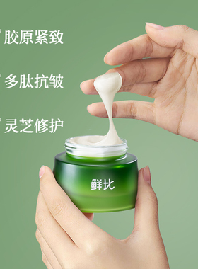 鲜比灵芝焕活抗皱面霜保湿弹润