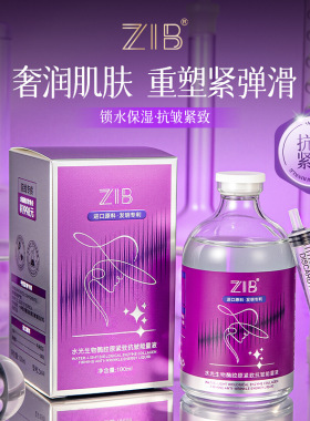 ZIB水光生物酵胶原紧致能量液