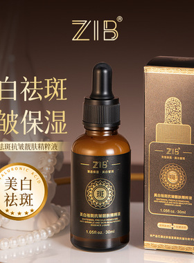 美白祛斑抗皱靓肤精粹液ZIB补水