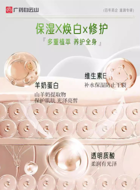 白云山山羊奶透嫩身体乳180ml