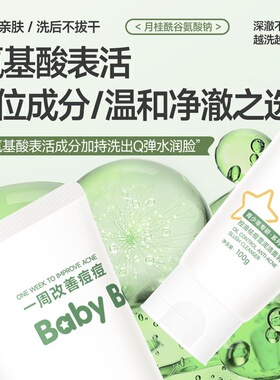babybeety控油祛痘雪泥洁面乳