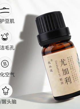花水匠尤加利精油疏通毛孔