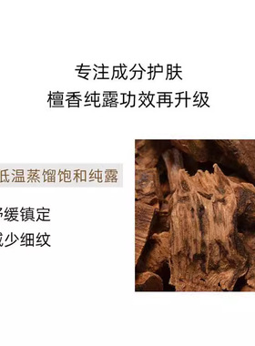 檀香纯露比别家更浓嫩肤淡纹补水