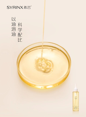 正品温和卸妆油希芸脸部