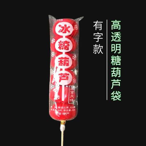 糖葫芦包装膜糖葫芦透明包装袋棉花糖包装袋圣诞糖果袋子糖葫芦膜 - 图2