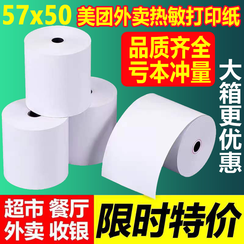 热敏收银纸57x50打印卷纸80x80厨房外卖机通用纸美团58超市小票纸 - 图3