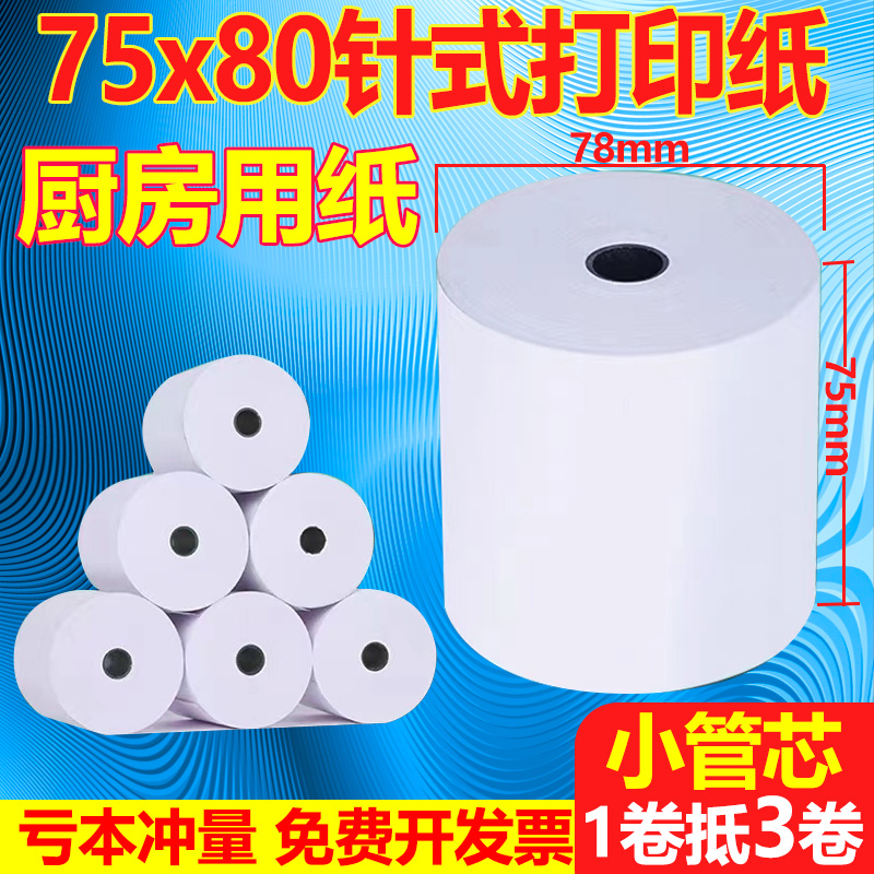 收银纸75x60mm单层针式打印机纸超市小票据75x80mm一联双胶打印纸 - 图2