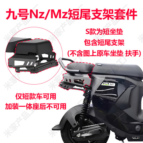 九号电动Nz/Mz短尾后座支架套件短尾架长座一体座垫原厂正品 - 图0