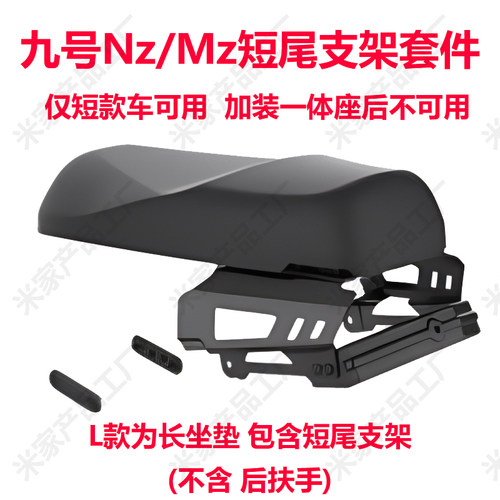 九号电动Nz/Mz短尾后座支架套件短尾架长座一体座垫原厂正品 - 图2