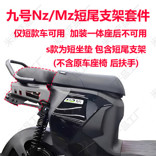 九号电动Nz/Mz短尾后座支架套件短尾架长座一体座垫原厂正品 - 图3