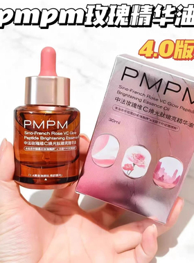 PMPM黑白松露维A精华油液精华玫瑰维C精华油面部进阶版墨红玫瑰
