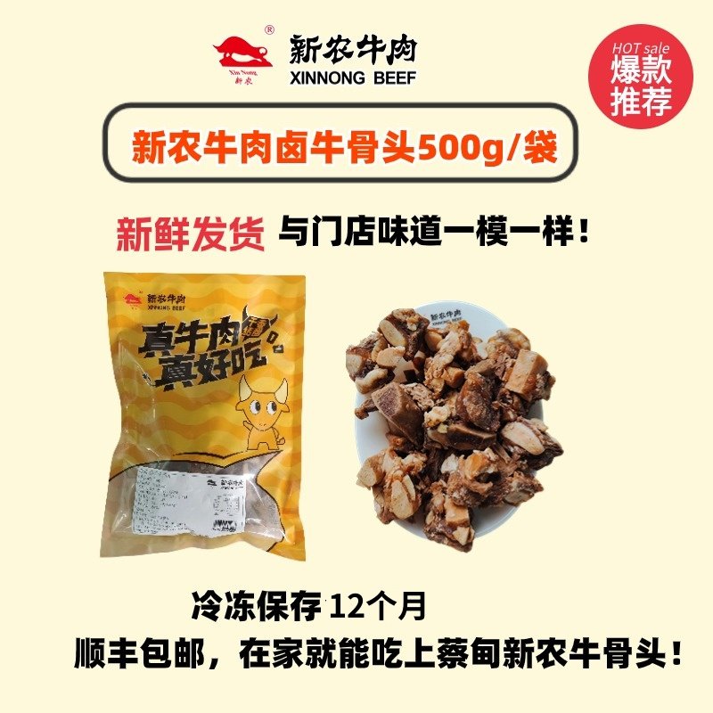 【新农牛肉】顺丰包邮  新农卤牛骨头500g/袋 新鲜发货  蔡甸味道,淘宝优惠券,粉丝福利购,淘宝优惠卷
