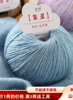 新繁星100山羊绒彩点羊毛线春秋