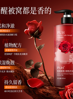 PUH氨基酸香水香氛滋润沐浴露