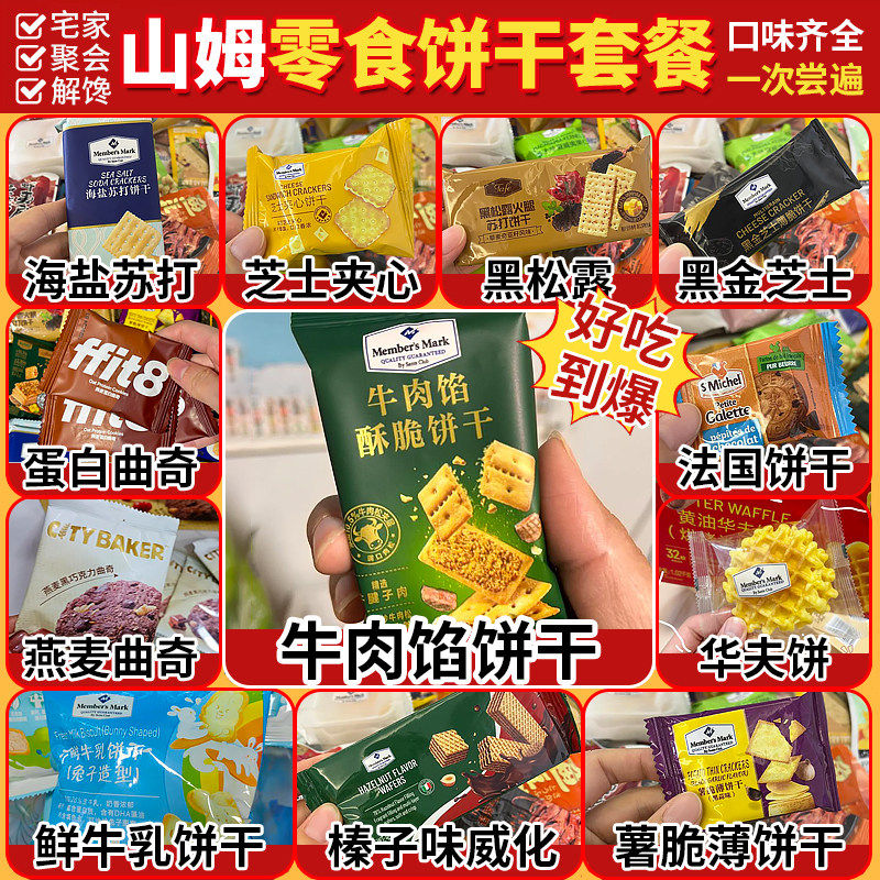 山姆超市饼干分装混搭伴手礼盒装牛肉馅酥脆海盐苏打芝士夹心零食,淘宝优惠券,粉丝福利购,淘宝优惠卷