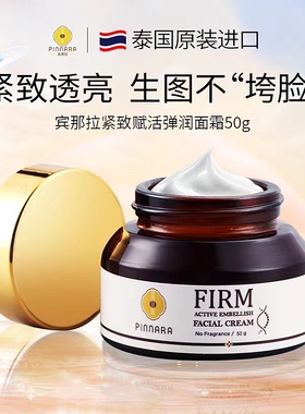 泰国进口宾那拉紧致赋活弹润补水保湿面霜清爽滋润润肤面霜50g礼