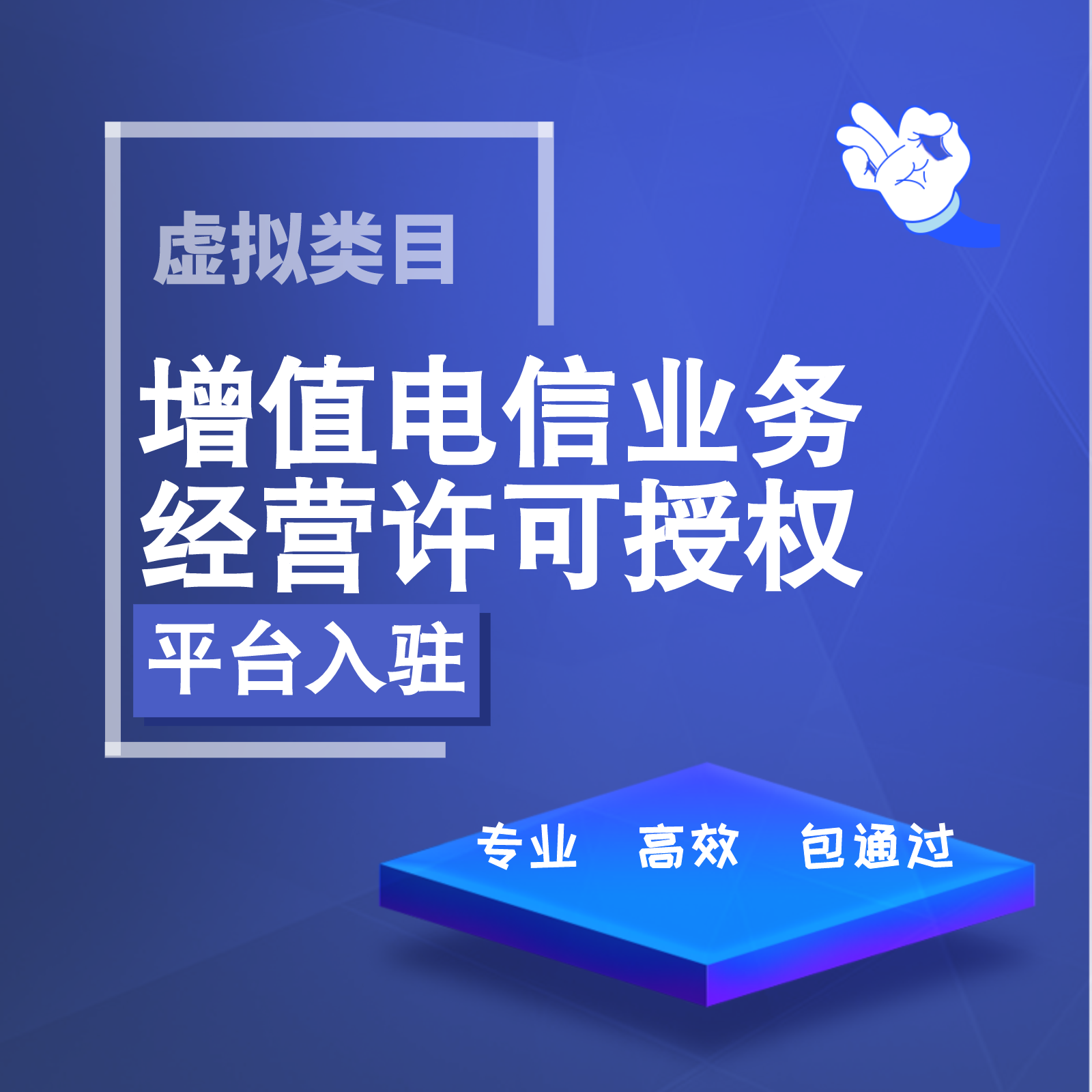 增值电信业务经营许可证小程序授权PDD店铺商家虚拟专营店入驻