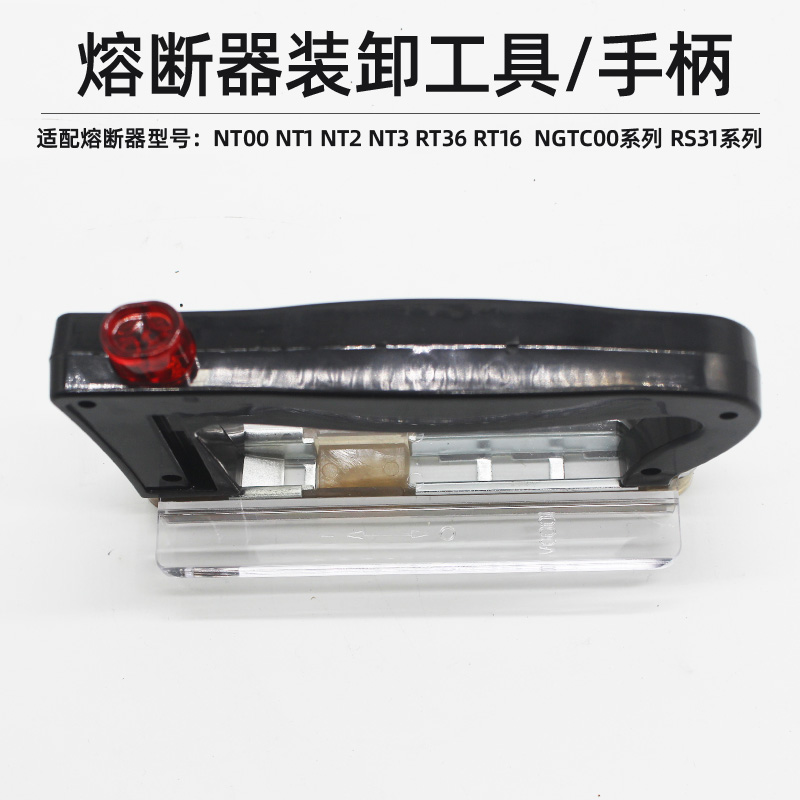 NT00 RT36 NGTC00 NT1 NT2 NT3熔断器把手拆卸工具安装把手RT16-0