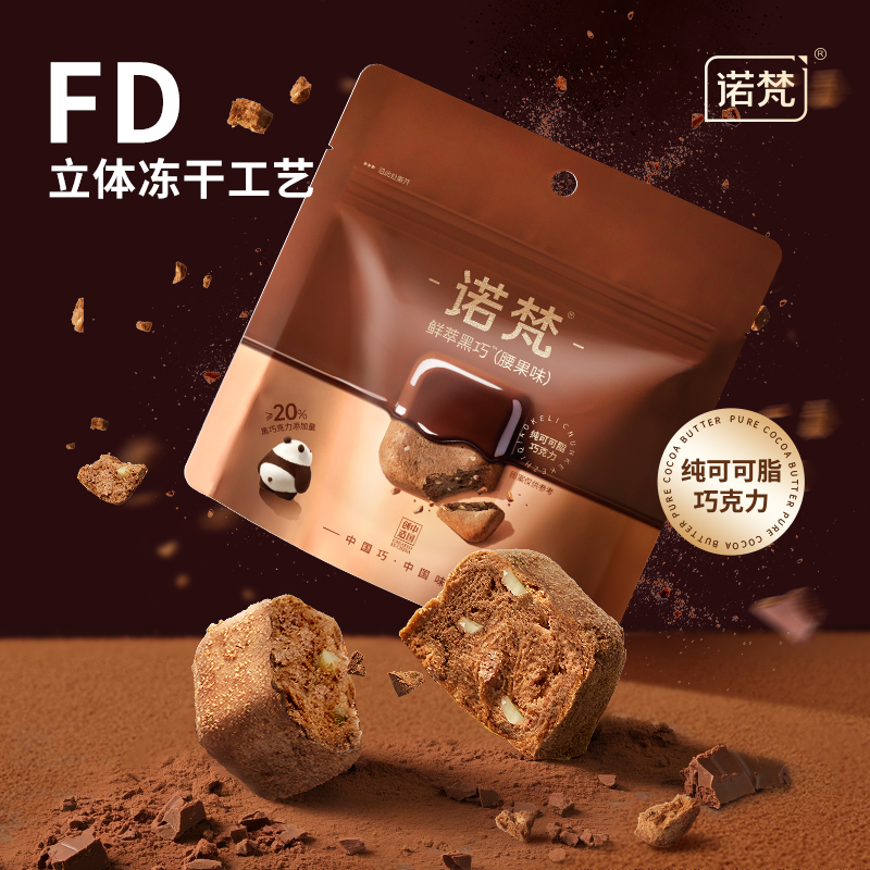 诺梵鲜萃黑巧冻干巧克力腰果味纯可可脂腰果巧克力休闲解馋零食 - 图1