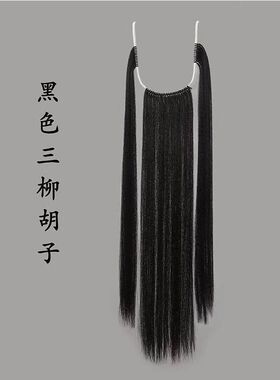 戏曲胡子髯口假胡须京剧老生鬓口胡三柳胡成人儿童戏曲演出用道具