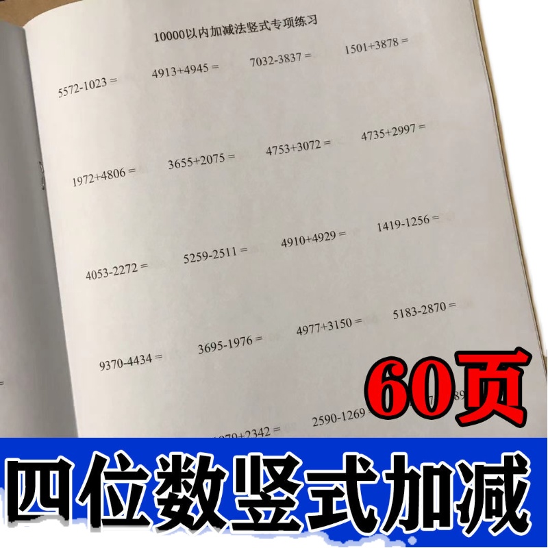 10000万以内进退位4四位数加减法竖式加法和减法专项练习本 - 图3